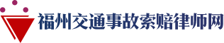 福州交通事故索赔律师网